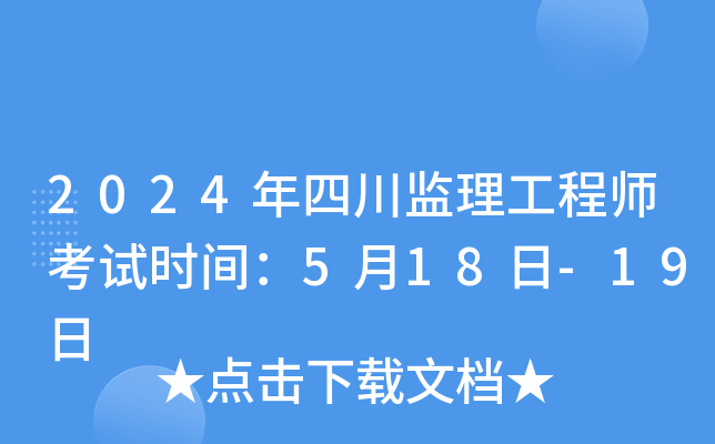 2024年四川监理工程师考试时间：5月18日-19日