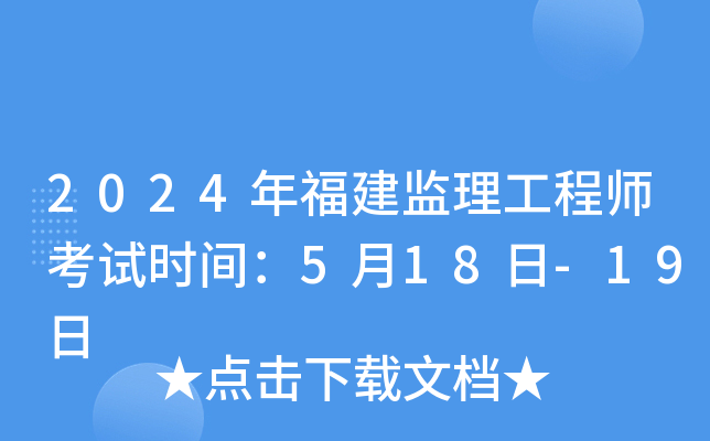 2024年福建监理工程师考试时间：5月18日-19日