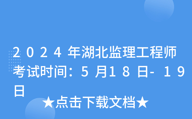 2024年湖北监理工程师考试时间：5月18日-19日