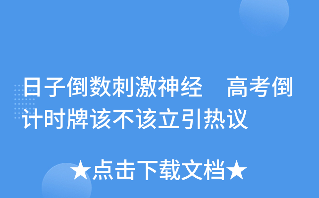 日子倒数刺激神经 高考倒计时牌该不该立引热议