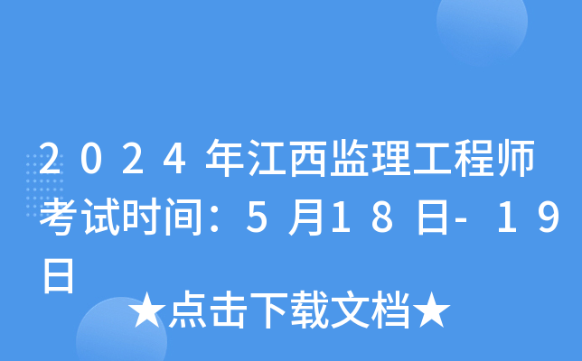 2024年江西监理工程师考试时间：5月18日-19日