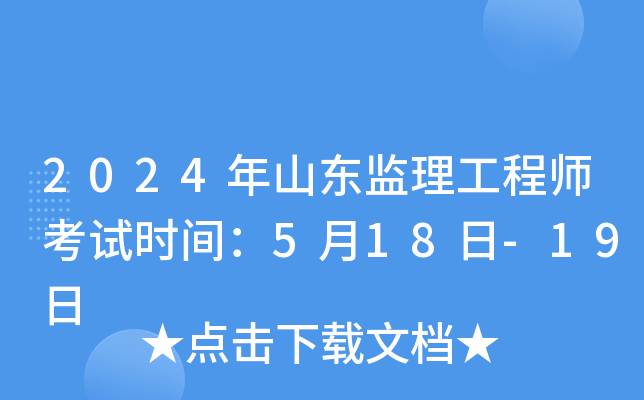 2024年山东监理工程师考试时间：5月18日-19日