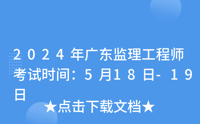 2024年广东监理工程师考试时间：5月18日-19日