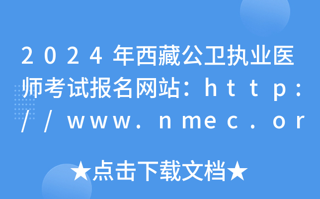 2024年西藏公卫执业医师考试报名网站：http://www.nmec.org.cn/