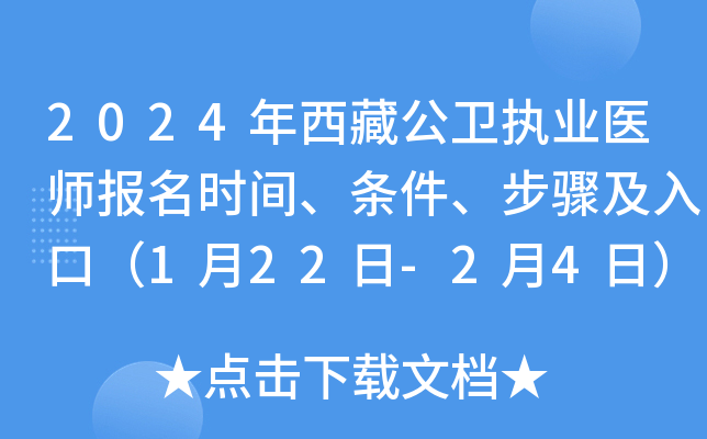 2024年西藏公卫执业医师报名时间、条件、步骤及入口（1月22日-2月4日）