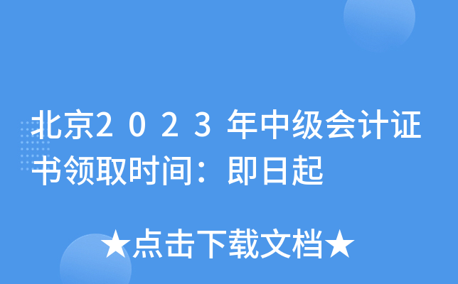 北京2023年中级会计证书领取时间：即日起