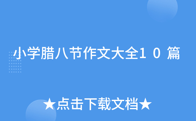 小学腊八节作文大全10篇