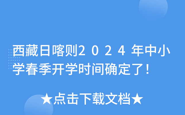 西藏日喀则2024年中小开云kaiyun(中国)春季开开云kaiyun(中国)时间确定了！