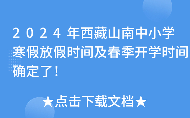 2024年西藏山南中小开云kaiyun(中国)寒假放假时间及春季开开云kaiyun(中国)时间确定了！