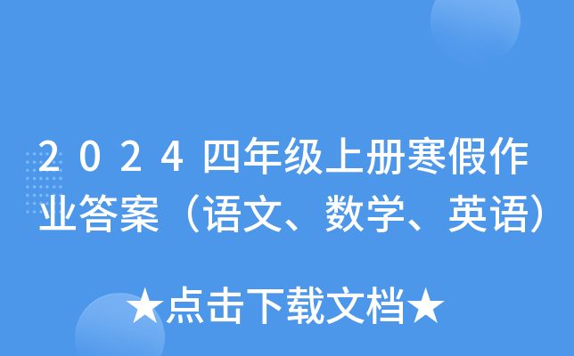 2024四年级上册寒假作业答案（语文、数学、英语）