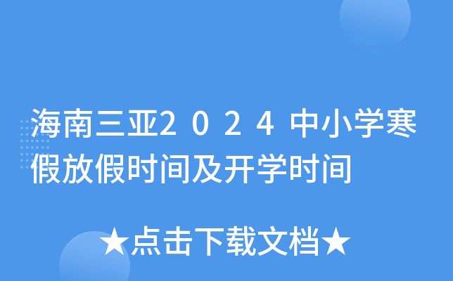 海南三亚2024中小开云kaiyun(中国)寒假放假时间及开开云kaiyun(中国)时间