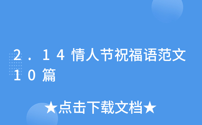 2.14情人节祝福语范文10篇