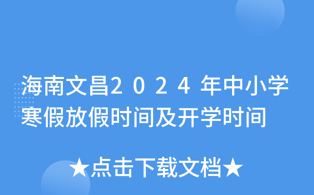 海南文昌2024年中小开云kaiyun(中国)寒假放假时间及开开云kaiyun(中国)时间