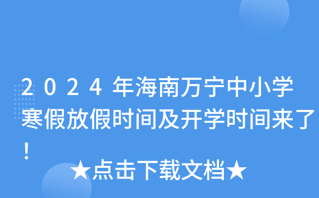 2024年海南万宁中小开云kaiyun(中国)寒假放假时间及开开云kaiyun(中国)时间来了！