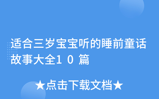 适合三岁宝宝听的睡前童话故事大全10篇