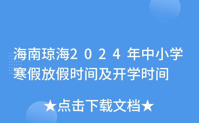 海南琼海2024年中小开云kaiyun(中国)寒假放假时间及开开云kaiyun(中国)时间
