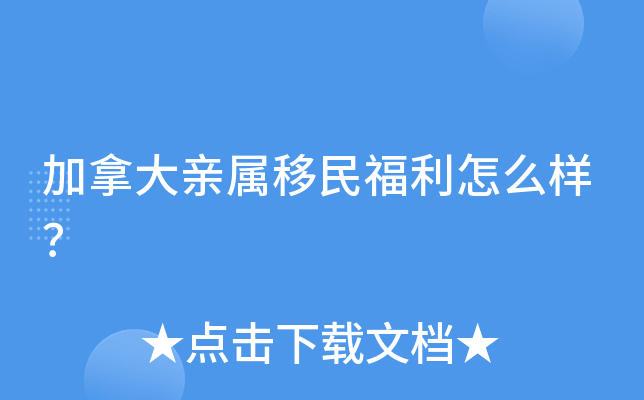 加拿大亲属移民福利怎么样？