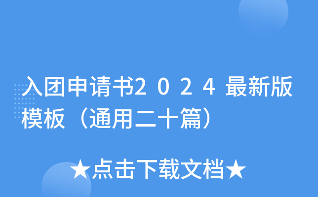 入团申请书2024最新版模板（通用二十篇）