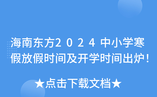 海南东方2024中小开云kaiyun(中国)寒假放假时间及开开云kaiyun(中国)时间出炉！