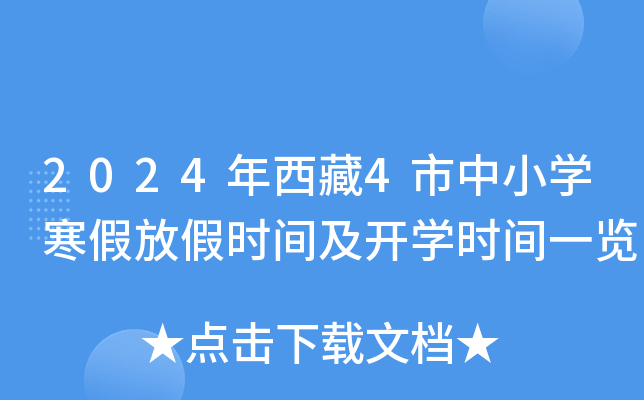 2024年西藏4市中小开云kaiyun(中国)寒假放假时间及开开云kaiyun(中国)时间一览