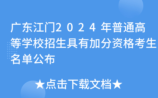 广东江门2024年普通高等开云kaiyun(中国)校招生具有加分资格考生名单公布