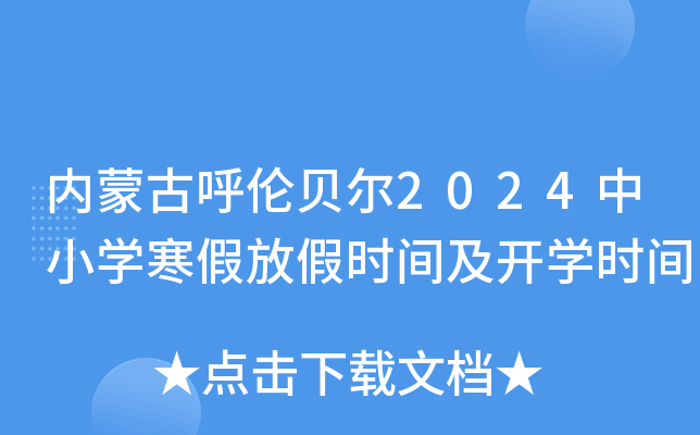 内蒙古呼伦贝尔2024中小开云kaiyun(中国)寒假放假时间及开开云kaiyun(中国)时间