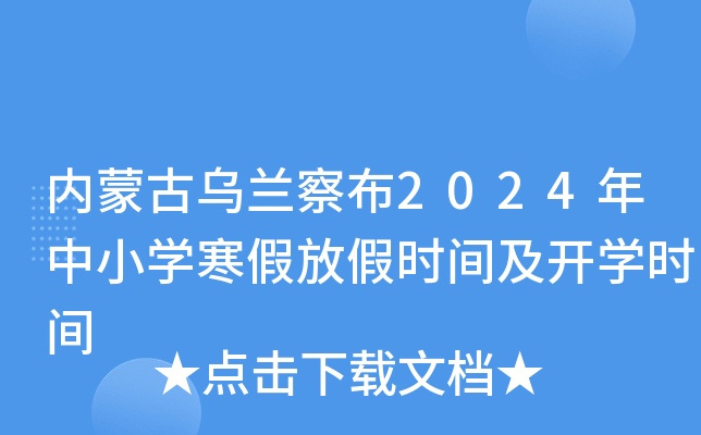 内蒙古乌兰察布2024年中小开云kaiyun(中国)寒假放假时间及开开云kaiyun(中国)时间