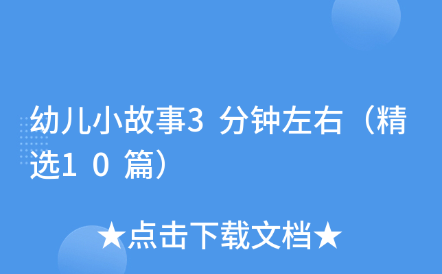 幼儿小故事3分钟左右（精选10篇）
