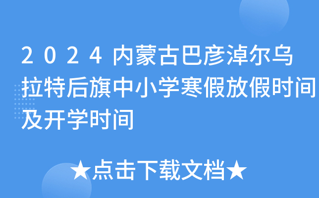 2024内蒙古巴彦淖尔乌拉特后旗中小开云kaiyun(中国)寒假放假时间及开开云kaiyun(中国)时间