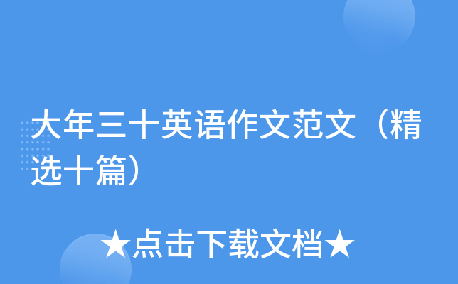 大年三十英语作文范文（精选十篇）