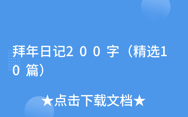 拜年日记200字（精选10篇）