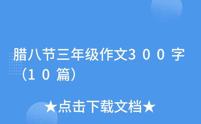 腊八节三年级作文300字（10篇）