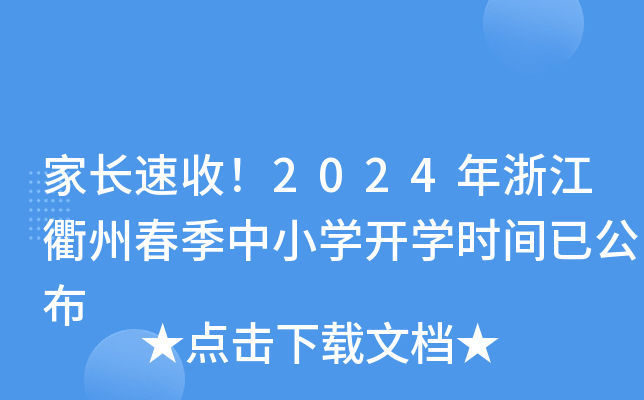 家长速收！2024年浙江衢州春季中小开云kaiyun(中国)开开云kaiyun(中国)时间已公布