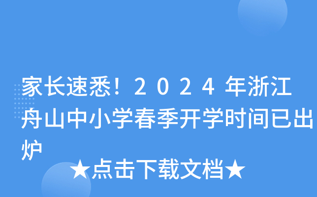 家长速悉！2024年浙江舟山中小开云kaiyun(中国)春季开开云kaiyun(中国)时间已出炉