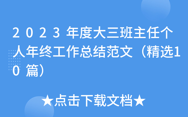 2023年度大三班主任个人年终工作总结范文（精选10篇）