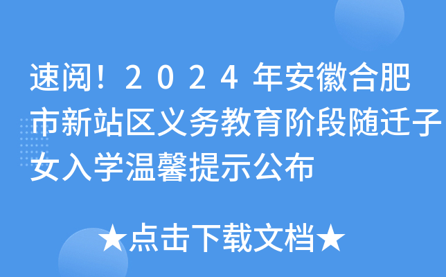 速阅！2024年安徽合肥市新站区义务教育阶段随迁子女入开云kaiyun(中国)温馨提示公布
