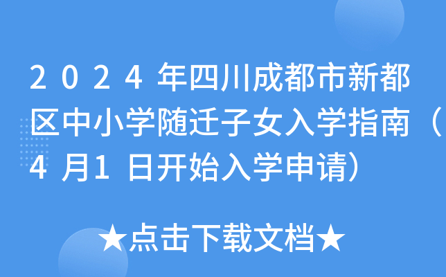 2024年四川成都市新都区中小开云kaiyun(中国)随迁子女入开云kaiyun(中国)指南（4月1日开始入开云kaiyun(中国)申请）