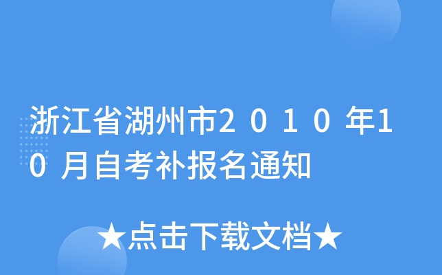 �㽭ʡ������2010��10���Կ�������֪ͨ