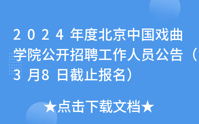 2024��ȱ����й�Ϸ��ѧԺ������Ƹ������Ա���棨3��8�ս�ֹ������