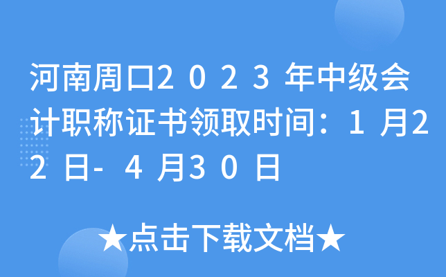 河南周口2023年中级会计职称证书领取时间：1月22日-4月30日