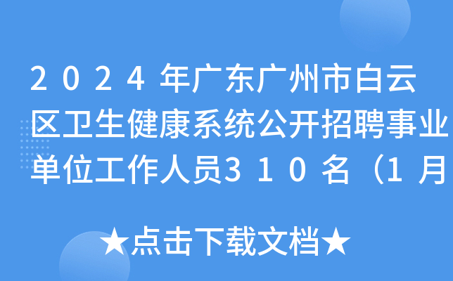 2024年广东广州市白云区卫生健康系统公开招聘事业单位工作人员310名（1月23日起报名）