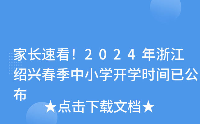 家长速看！2024年浙江绍兴春季中小开云kaiyun(中国)开开云kaiyun(中国)时间已公布