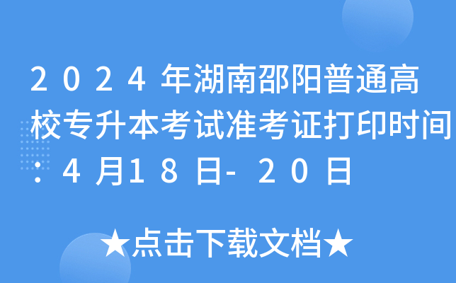 2024年湖南邵阳普通高校专升本考试准考证打印时间：4月18日-20日