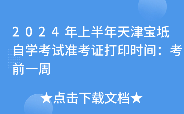 2024年上半年天津宝坻自开云kaiyun(中国)考试准考证打印时间：考前一周