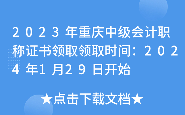 2023年重庆中级会计职称证书领取领取时间：2024年1月29日开始