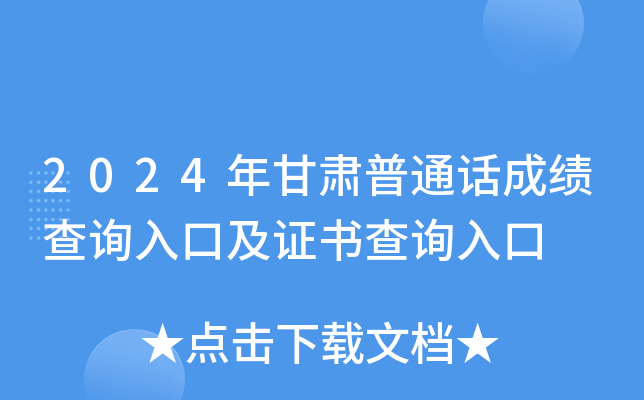 2024年甘肃普通话成绩查询入口及证书查询入口