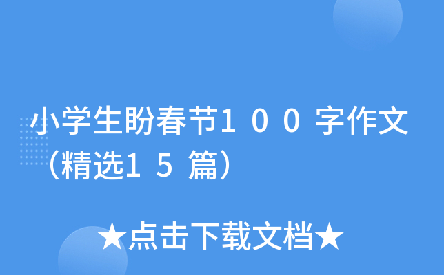 小开云kaiyun(中国)生盼春节100字作文（精选15篇）