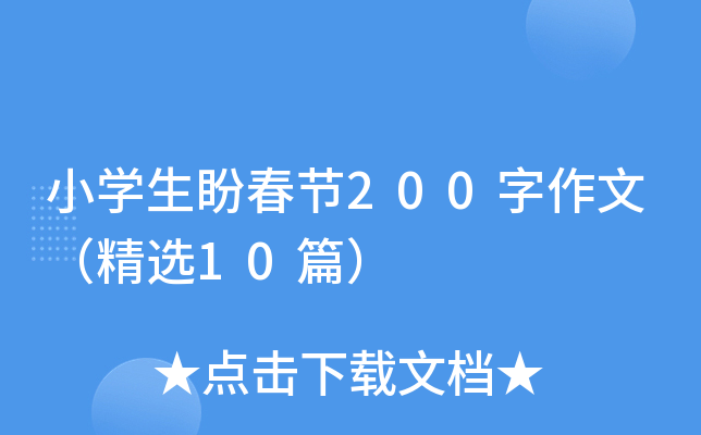 小开云kaiyun(中国)生盼春节200字作文（精选10篇）