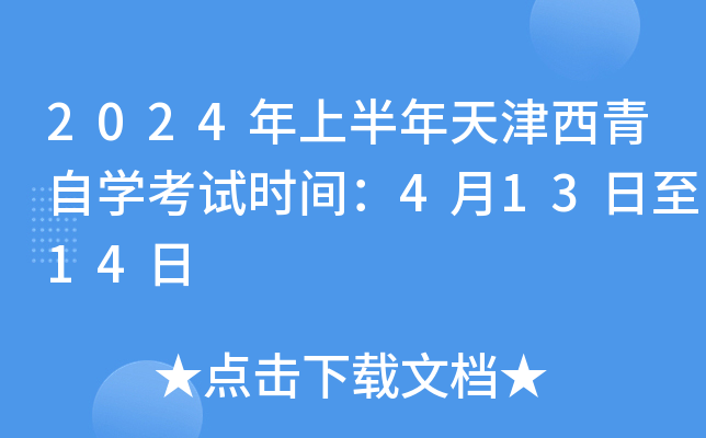 2024年上半年天津西青自开云kaiyun(中国)考试时间：4月13日至14日