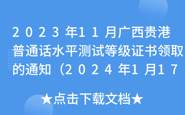 2023年11月广西贵港普通话水平测试等级证书领取的通知（2024年1月17日起领取）